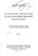 Основные проблемы сельско-хозяйственной экономии ...