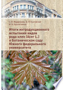 Итоги интродукционного испытания видов рода клен (Acer L.) в Ботаническом саду Южного федерального университета