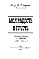 Моя радость и грусть