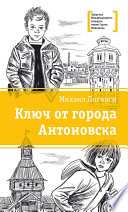 Ключ от города Антоновска