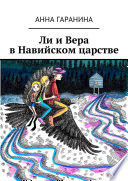 Ли и Вера в Навийском царстве