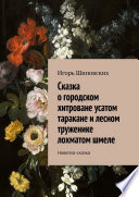 Сказка о городском хитроване усатом таракане и лесном труженике лохматом шмеле. Новелла-сказка