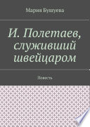 И. Полетаев, служивший швейцаром. Повесть