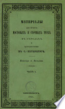 Материалы для проекта мостовых и сточных труб в городах и преимущественно в С.-Петербурге