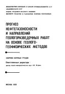 Прогноз нефтегазоносности и направлений геологоразведочных работ на основе геолого-геофизических методов