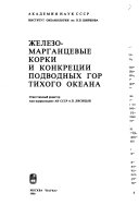 Железо-марганцевые корки и конкреции подводных гор Тихого океана