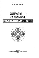 Ойраты-калмыки--века и поколения