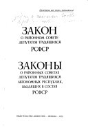 Закон о районном совете депутатов трудящихся РСФСР