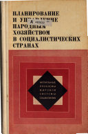 Планирование и управление народным хозяйством в социалистических странах