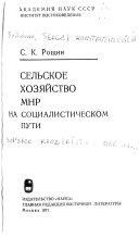 Сельское хозяйство МНР на социалистическом пути