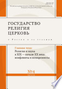 Государство, религия, церковь в России и за рубежом No 4 (33) 2015