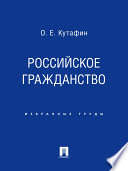 Российское гражданство