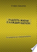 Радость жизни с каждым вдохом. От рождения до совершеннолетия