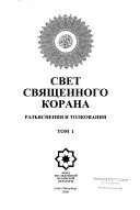 Свет свиащенного Корана