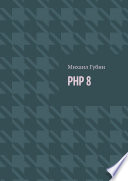 PHP 8. Новинки языка и программы для работы с ним