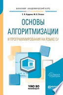 Основы алгоритмизации и программирования на языке c#. Учебное пособие для бакалавриата и специалитета