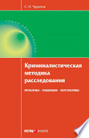 Криминалистическая методика расследования: проблемы, тенденции, перспективы