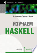 Изучаем Haskell. Библиотека программиста