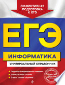 ЕГЭ. Информатика. Универсальный справочник