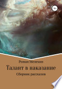 Талант в наказание. Сборник рассказов