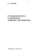 От восьмилетнего--к всеобщему среднему образованию