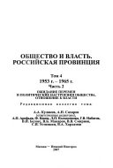 Общество и власть: ч. 1-2 1953 г.-1965 г