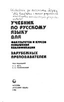 Учебник по русскому языку для факультетов и курсов повышения квалификации зарубежных преподавателей