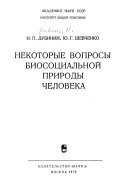 Некоторые вопросы биосоциальной природы человека