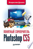Photoshop CS5. Понятный самоучитель