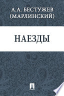 Наезды