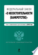 Федеральный закон «О несостоятельности (банкротстве)». Текст с изменениями и дополнениями на 2013 год