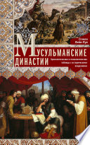 Мусульманские династии. Хронологические и генеалогические таблицы с историческими введениями