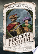 Корсары султана. Священная война, религия, пиратство и рабство в османском Средиземноморье, 1500-1700 гг.