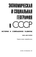 Экономическая и социальная география в СССР