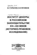 Институт цензуры в Российском законодательстве XVI-XIX веков