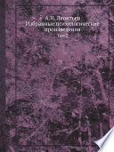 А.Н. Леонтьев. Избранные психологические произведения