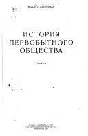 Istorii︠a︡ pervobytnogo obshchestva ...: Period dikosti (paleolit i mezolit).- ch.2. Nizshai︠a︡ i sredni︠a︡i︠a︡ stupeni varvarstva (neolit i dli︠a︡ Evropy ėpokha bronzy).- ch.3. Vysshai︠a︡ stupenʹ varvarstva (ėpokha zheleza)