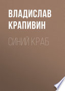 Синий краб