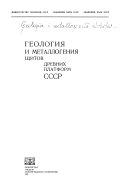 Геология и металлогения щитов древних платформ СССР