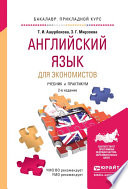 Английский язык для экономистов 2-е изд., испр. и доп. Учебник и практикум для прикладного бакалавриата