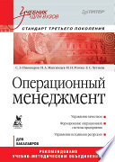 Операционный менеджмент: Учебник для вузов. Стандарт третьего поколения (PDF)