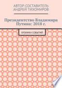 Президентство Владимира Путина: 2018 г. Хроника событий