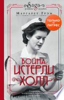 Война. Истерли Холл