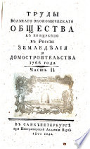Труды Вольнаго экономическаго общества к поощрению в России земледѣлия и домостроительства