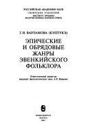 Обрядовая поэзия и песни эвенков