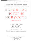 Всеобщая история искусств: кн. 1-2. Искусство 20 века