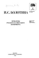 Проблемы русского и советского натюрморта