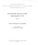 История искусста народов СССР