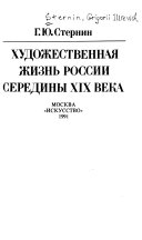 Художественная жизнь России середины XIX века