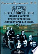 История русской интеллигенции. Итоги русской художественной литературы XIX века. (от 50-х до 80-х годов)